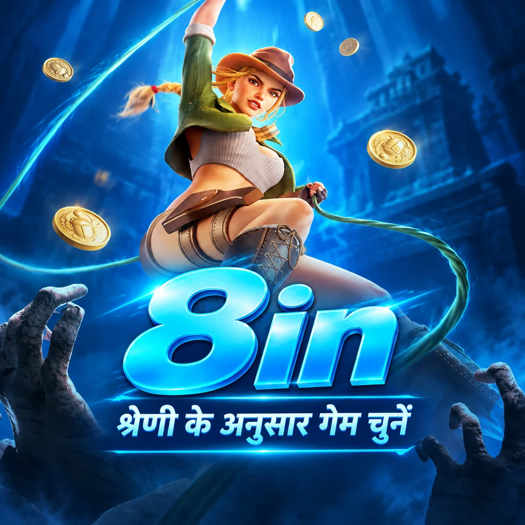 8in · गेम और डाउनलोड