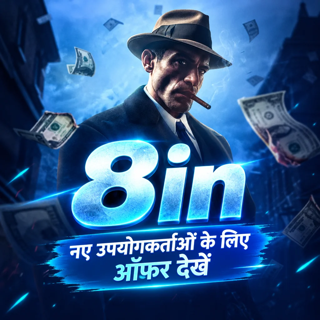 8in · नए उपयोगकर्ताओं के लिए ऑफर देखें